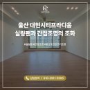 세운전기조명 - 관악구 난곡로 239 | 울산 실링팬 시공 후기, 대현시티프라디움 아파트 조명 리모델링 실링팬과 간접조명의 조화