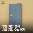 미진 명품 크리닝 | 명품지갑염색 샤넬 지갑 수선후기 오래된 명품도 새 것처럼