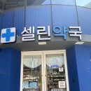 [아무 영양제나 사지마세요] 세종약국 셀린약국/ 건강상담 받고 필요한 영양제를 제대로 알게 됐어요...