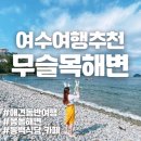 여수여행 애견동반 돌산읍 무슬목해변(동백마린카페, 동백식당)
