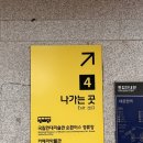 과천-과천-과천4호 | 국립현대미술관 과천 순환버스 카페테리아 해설전시