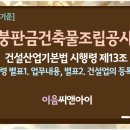[2026년 1월 기준] 지붕판금건축물조립공사업 면허 시공가능 공사종류와 취득 이미지