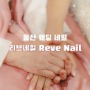 리브네일 - 부평구 부평문화로194번길 42 | 울산 웨딩네일 중구 네일샵 리브네일 본식 네일 후기