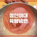 육쌈냉면 - 성동구 마조로1길 39 | 육쌈냉면