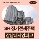 서울요양원 | 주택 강남데시앙파크 임대주택 84m2 거주 후기, 강남구 세곡동 생활권 분석 | 제50차 장기전세주택...