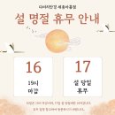 다비치안경 세종아름점 | [세종안경] 다비치안경 세종아름점 설 명절 휴무 안내!