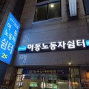 노동쉼터 이미지