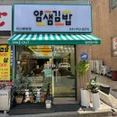 얌샘김밥 아산배방점 이미지