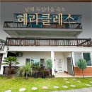 헤라클레스펜션 네이버블로그