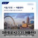 035-2 | 대한항공 KE035 인천-애틀란타 비상구석 후기, 애틀란타 경유, 미국 입국심사 후기