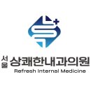 상쾌한내과의원 이미지