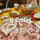 여헌로3길-5 | 구미 인동 저녁식사 오리고기 맛집 모던덕 오리 전문점