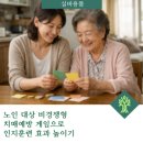 02-1 노인상담과 치매예방활동과정 | 노인 대상 비경쟁형 치매예방 게임으로 인지훈련 효과 높이기