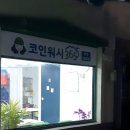 석수세탁 이미지