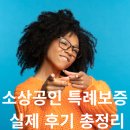 소상공인연구소 | 소상공인 특례보증 실제 후기 총정리