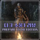 엘든상회 | [PC] 다크소울1 -Prepare to Die-