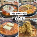 의정부 부대찌개 맛집 현지인 추천 46년 전통 원조 맛집 - 보영식당