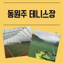 동원주 테니스장 이미지