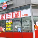 문구잼 네이버블로그
