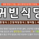 귀빈식당 이미지