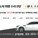 스타광택덴트 이미지