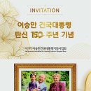 이승만 건국대통령 탄신 150주년 기념일 이미지