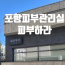 포항피부관리 흥해피부관리실 &#34;피부하라&#34; 내돈내산 후기