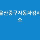 울산자동차검사소 이미지