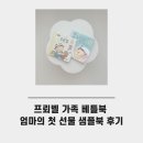 엄마랑 오감발달통합놀이16-29개월 | 영유아 도서 추천 프뢰벨 가족 베틀북 엄마의 첫 선물 샘플북 후기