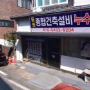동원종합건축설비