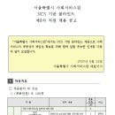 2020 서울시사회서비스원 NCS 기반 블라인드 8차 직원채용(본부 및 소속기관) 공고 (~7월 13일) 이미지