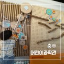 문화창업재생허브센터 | 충주 어린이과학관 해담별, 아이와 가볼만한 실내 나들이 장소