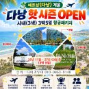 🔔베트남(다낭) 성수기 시내 (3색) 3박5일 골프 ⭐겨울 다낭 HOT 시즌 OPEN !! (TEE OFF 마감 전, 미리 선점!!) 이미지