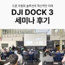 (주)미래환경산업 | 에코로보텍 DJI DOCK 3 세미나 후기 : 드론 자동화 솔루션의 혁신적인 미래
