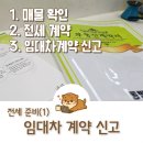 부광초등학교 | 부천 전세 준비(1) 임대차 계약 신고 의무화 접수 방법 과태료