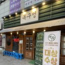 본가 대연점 | 부산 대연동 찐 삼겹살 갈비본살 맛집 목구멍 내돈내산