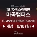 덕스어학원 이미지