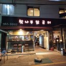 참나무닭굼터 | 고양동 맛집, 맛있는 장작구이 참나무 닭굼터