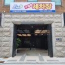 정성손세차장 이미지