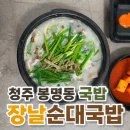 장날순대 - 부여군 성왕로173번길 12 | 청주 봉명동 순대국밥 장날순대국밥 내돈내산 후기