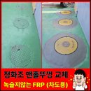 화점정석의 변화와 함정 | 정화조뚜껑 원형맨홀 교체 비용 절감까지