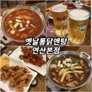 반송로 12~고분로 5 | 옛날통닭앤탕 연산본점ㅣ부산 연산동 닭도리탕과 옛날통닭이 맛있는 술집 솔직 후기