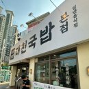 조가네순대돼지국밥 | 대구 진천동 국밥 맛집 대천국밥 순대 국밥, 돼지국밥, 수육 후기