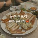 울진대게로 (군도6) | 내돈내산 울진 대게 후포리 대게 맛집 후포항 한마음대게 가격 박달대게 후기