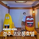 불국로(남) | 경주 코오롱호텔 프리미어 슈퍼트윈 부대시설 후기