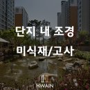 화인조경 이미지