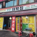 장안대박집