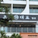 부산 광안리 맛집 조개대표 별관 싱싱한 조개구이 무한리필집