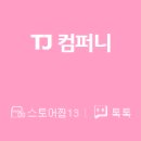 TJ컴퍼니