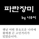 파란 장미, 그 뒤의 이야기 이미지